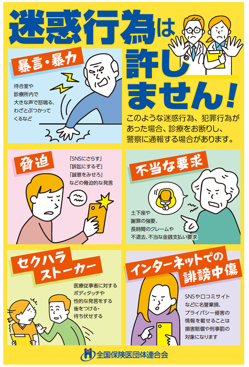 迷惑行為は許しません！